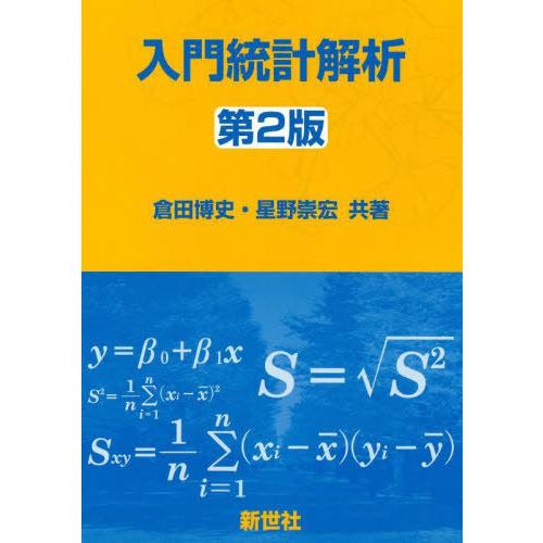 【送料無料】[本/雑誌]/入門統計解析/倉田博史/共著 星野崇宏/共著