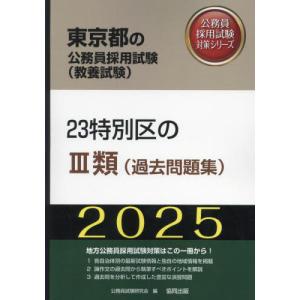 [本/雑誌]/2025 23特別区のIII類(過去問題集) (東京都の公務員採用試験対策シリーズ教養試)/公務員試験研究会