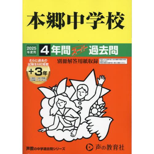 【送料無料】[本/雑誌]/本郷中学校 4年間+3年スーパー過去問 (2025 中学受験 42)/声の...