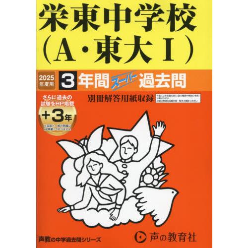 【送料無料】[本/雑誌]/栄東中学校A 3年間+3年スーパー過去問 (2025 中学受験 404)/...