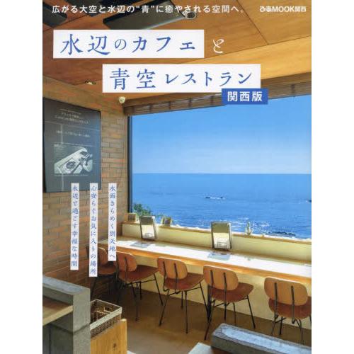 [本/雑誌]/水辺のカフェと青空レストラン 関西版 (ぴあMOOK)/ぴあ株式会社関西支社