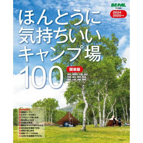 [本/雑誌]/2024-25 ほんとうに気持ちい 関東版 (小学館SJムック)/BE-PAL編集部/...