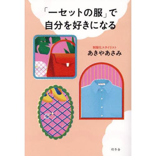 [本/雑誌]/「一セットの服」で自分を好きになる/あきやあさみ/著