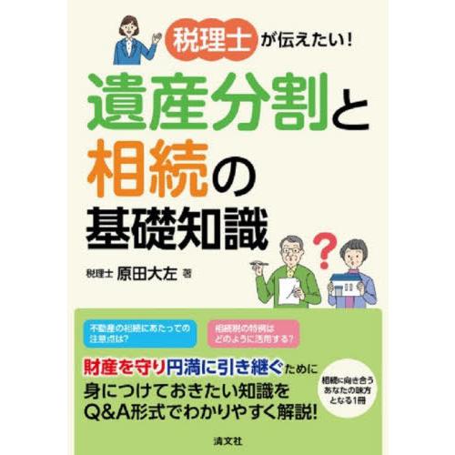 【送料無料】[本/雑誌]/税理士が伝えたい!遺産分割と相続の基礎知識/原田大左/著