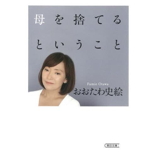 [本/雑誌]/母を捨てるということ (朝日文庫)/おおたわ史絵/著