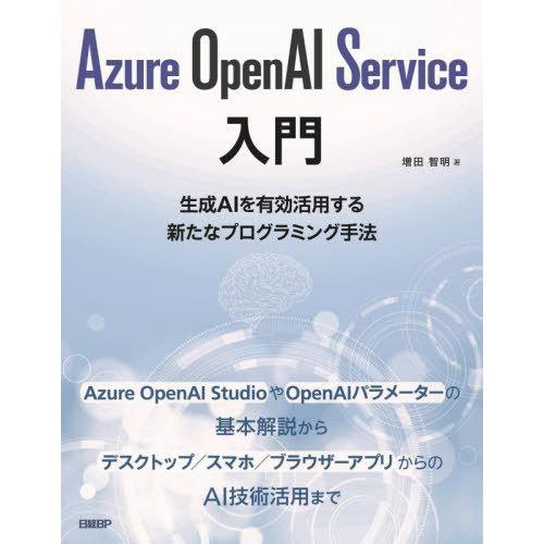 【送料無料】[本/雑誌]/Azure OpenAI Service入門 生成AIを有効活用する新たな...