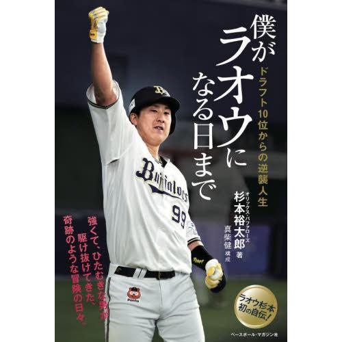 [本/雑誌]/僕がラオウになる日まで ドラフト10位からの逆襲人生/杉本裕太郎/著