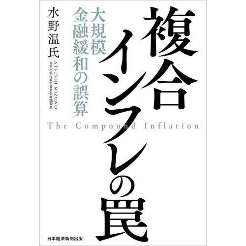 【送料無料】[本/雑誌]/複合インフレの罠 大規模金融緩和の誤算/水野温氏/著