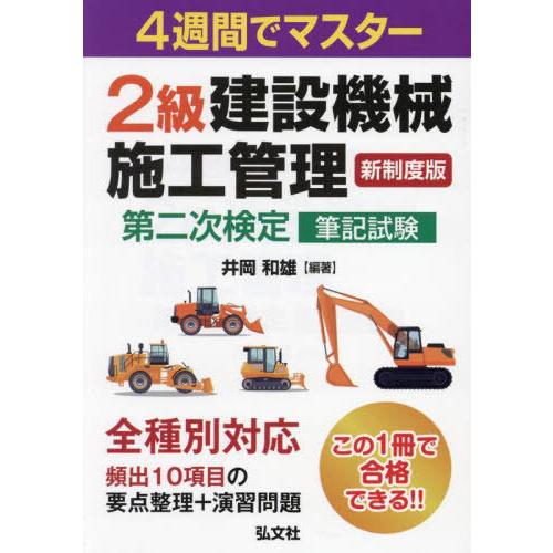 【送料無料】[本/雑誌]/2級建設機械施工管理第二次検定筆記試験 4週間でマスター (国家・資格シリ...