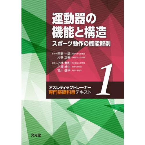 【送料無料】[本/雑誌]/運動器の機能と構造 (アスレティックトレーナー専門基礎科目)/小林寛和/編...