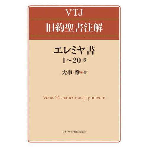 【送料無料】[本/雑誌]/エレミヤ書 1〜20章 (VTJ旧約聖書注解)/大串肇/著