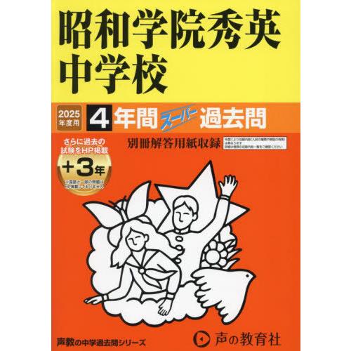 【送料無料】[本/雑誌]/昭和学院秀英中学校 4年間+3年スーパー過去問 2025年度用 (中学受験...