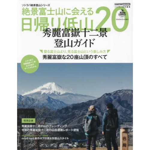 [本/雑誌]/絶景富士山に会える日帰り低山20 (CARTOP)/交通タイムス社