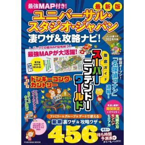[本/雑誌]/最強MAP付き! ユニバーサル・スタジオ・ジャパン 凄ワザ＆攻略ナビ! (扶桑社ムック...