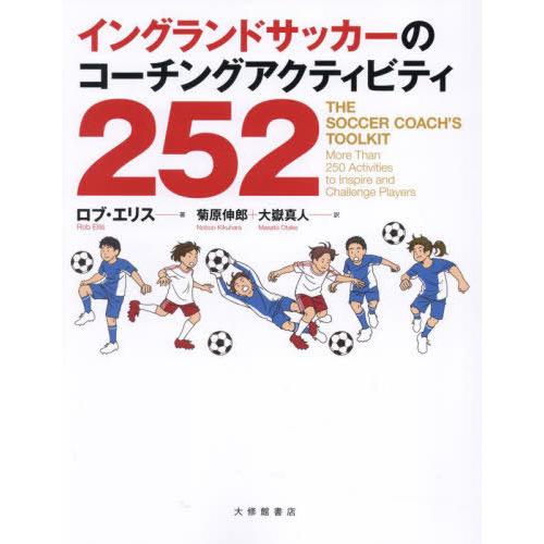 【送料無料】[本/雑誌]/イングランドサッカーのコーチングアクティビティ252/ロブ・エリス/著 菊...