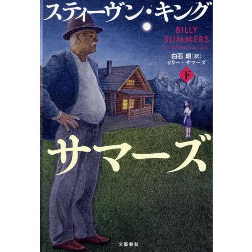 [本/雑誌]/ビリー・サマーズ 下 / 原タイトル:BILLY SUMMERS/スティーヴン・キング...