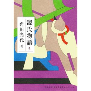 [本/雑誌]/源氏物語 5 (河出文庫 か10-10 古典新訳コレクション 07)/〔紫式部/著〕 角田光代/訳