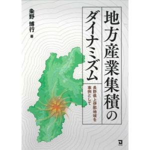 【送料無料】[本/雑誌]/地方産業集積のダイナミズム/粂野博行/著｜neowing