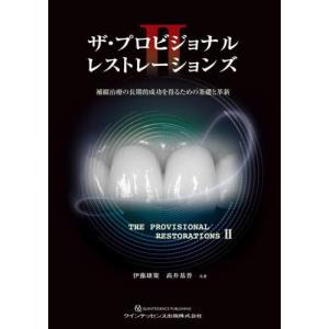 【送料無料】[本/雑誌]/ザ・プロビジョナルレストレーションズ2 補綴治療の長期的成功を得るための基礎と革新/伊藤雄策/共著 高井基普/共著｜ネオウィング Yahoo!店