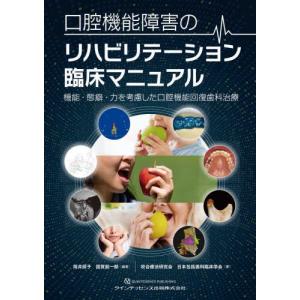 【送料無料】[本/雑誌]/口腔機能障害のリハビリテーション臨床マニュアル 機能・態癖・力を考慮した口腔機能回復歯科治療/筒井照子/編著 国賀就一郎/編