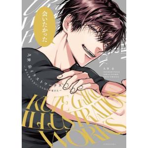 久世岳イラストワークス 表でも裏でもない、うらみちお兄さん/久世岳