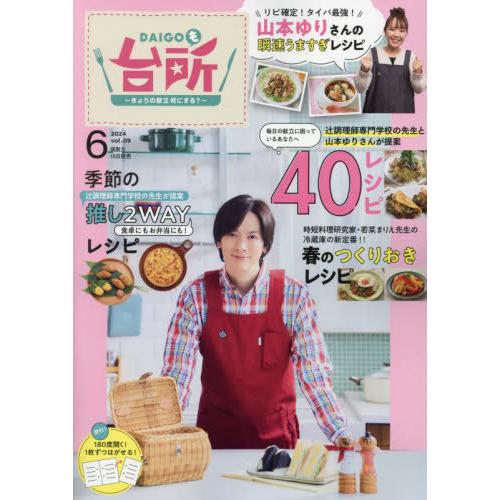 [本/雑誌]/DAIGOも台所 2024年6月号/ABCアーク(雑誌)