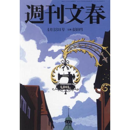 [本/雑誌]/週刊文春 2024年4月18日号/文藝春秋(雑誌)