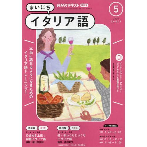 [本/雑誌]/NHKラジオまいにちイタリア語 2024年5月号/NHK出版(雑誌)