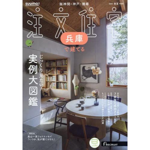 [本/雑誌]/SUUMO注文住宅兵庫で建てる 2024年6月号/リクルート(雑誌)
