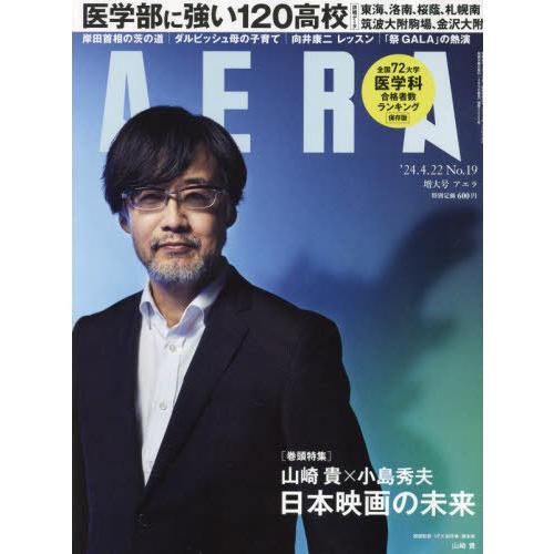 [本/雑誌]/AERA(アエラ) 2024年4月22日号 【表紙】 山崎貴/朝日新聞出版(雑誌)