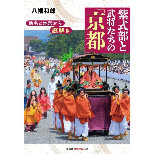 [本/雑誌]/地名と地形から謎解き紫式部と武将たちの「京都」 (光文社知恵の森文庫)/八幡和郎/著