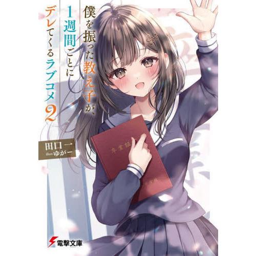 [本/雑誌]/僕を振った教え子が、1週間ごとにデレてくるラブコメ 2 (電撃文庫)/田口一/〔著〕