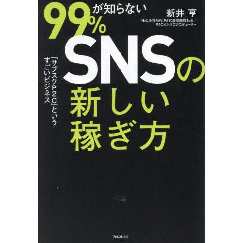 【送料無料】[本/雑誌]/99%が知らないSNSの新しい稼ぎ方 「サブスクP2C」というすごいビジネ...