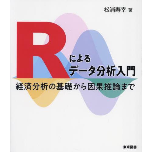 【送料無料】[本/雑誌]/Rによるデータ分析入門 経済分析の基礎から因果推論まで/松浦寿幸/著