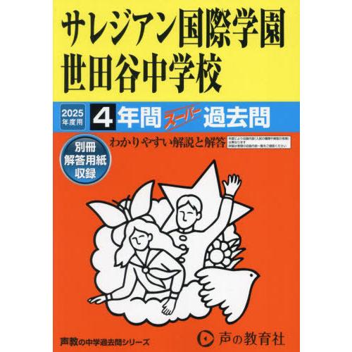 【送料無料】[本/雑誌]/サレジアン国際学園世田谷中学校 4年間スーパー過去問 2025年度用 (中...