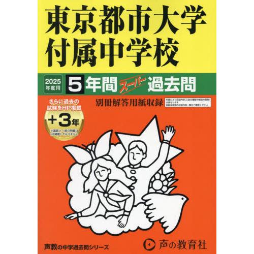 【送料無料】[本/雑誌]/東京都市大学付属中学校 5年間+3年スーパー過去問 2025年度用 (中学...