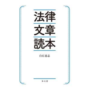 【送料無料】[本/雑誌]/法律文章読本/白石忠志/著