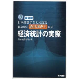 【送料無料】[本/雑誌]/経済統計の実際 日本統計学会公式認定統計検定統計調査士対応/日本統計学会/編