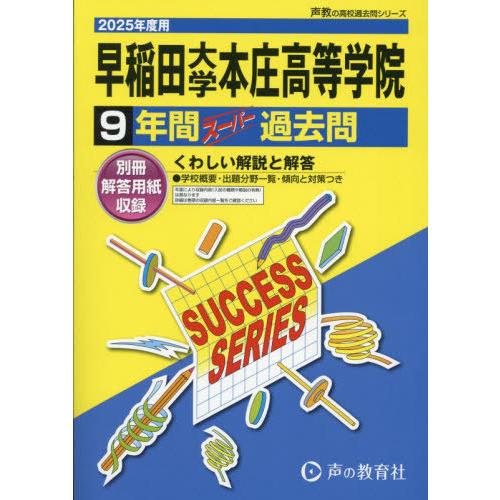 【送料無料】[本/雑誌]/早稲田大学本庄高等学院 9年間スーパー過去問 2025年度用 (高校受験 ...