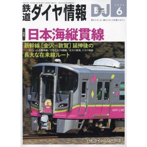 [本/雑誌]/鉄道ダイヤ情報 2024年6月号/交通新聞社(雑誌)