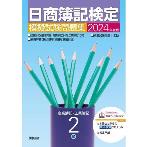 [本/雑誌]/日商簿記検定模擬試験問題集2級 商業簿記・工業簿記 2024年度版/実教出版企画開発部