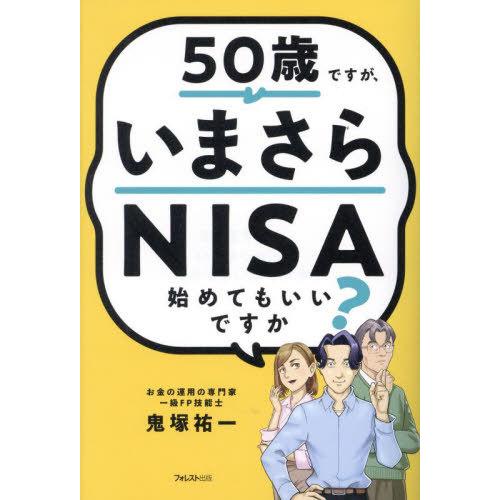 [本/雑誌]/50歳ですが、いまさらNISA始めてもいいですか?/鬼塚祐一/著