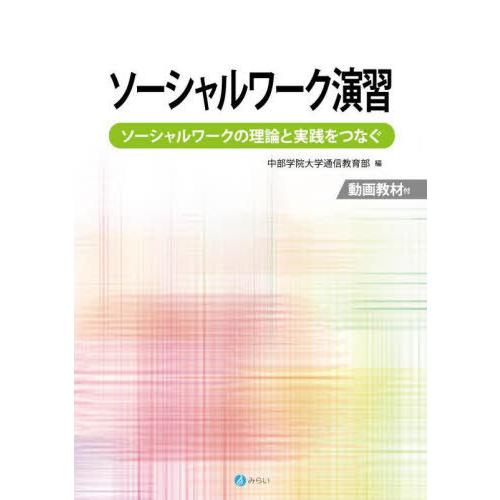 【送料無料】[本/雑誌]/ソーシャルワーク演習/中部学院大学通信教育部/編