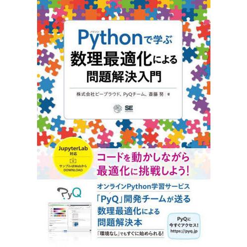 【送料無料】[本/雑誌]/Pythonで学ぶ数理最適化による問題解決入門/ビープラウド/著 PyQチ...