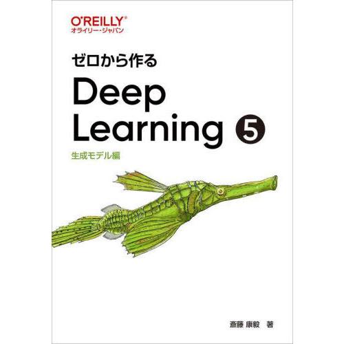 【送料無料】[本/雑誌]/ゼロから作るDeep Learning 5/斎藤康毅/著