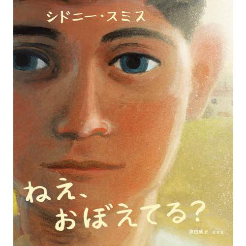 [本/雑誌]/ねえ、おぼえてる? / 原タイトル:DO YOU REMEMBER?/シドニー・スミス...