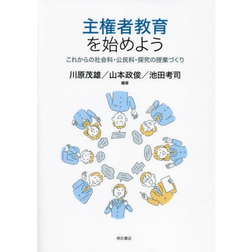 【送料無料】[本/雑誌]/主権者教育を始めよう これからの社会科・公民科・探究の授業づくり/川原茂雄...