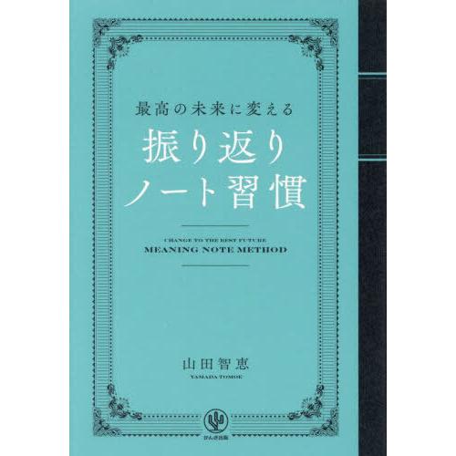 [本/雑誌]/最高の未来に変える振り返りノート習慣/山田智恵/著