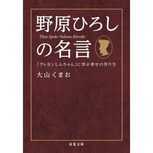 [本/雑誌]/野原ひろしの名言 「クレヨンしんちゃん」に学ぶ幸せの作り方 (双葉文庫)/大山くまお/...