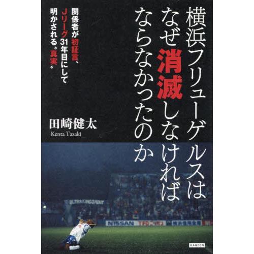 [本/雑誌]/横浜フリューゲルスはなぜ消滅しなければならなかったのか 関係者が初証言、Jリーグ31年...